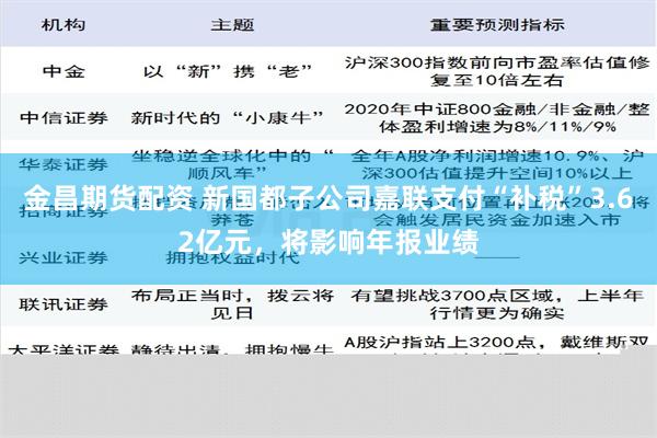 金昌期货配资 新国都子公司嘉联支付“补税”3.62亿元，将影响年报业绩