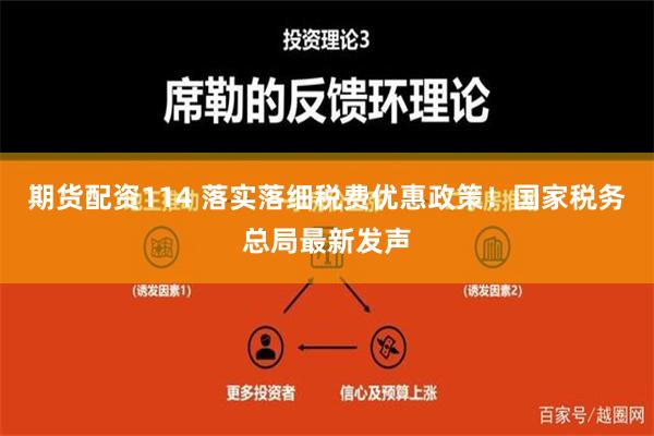 期货配资114 落实落细税费优惠政策！国家税务总局最新发声