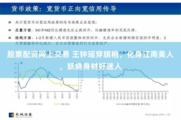 股票配资网上交易 王钟瑶穿旗袍，化身江南美人，妖娆身材好迷人