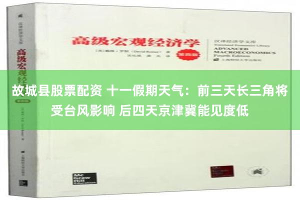 故城县股票配资 十一假期天气：前三天长三角将受台风影响 后四天京津冀能见度低