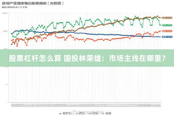 股票杠杆怎么算 国投林荣雄：市场主线在哪里？