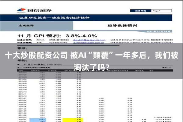 十大炒股配资公司 被AI“颠覆”一年多后，我们被淘汰了吗？