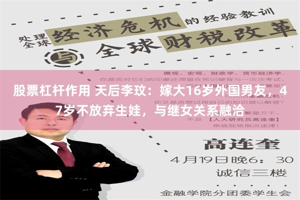 股票杠杆作用 天后李玟：嫁大16岁外国男友，47岁不放弃生娃，与继女关系融洽