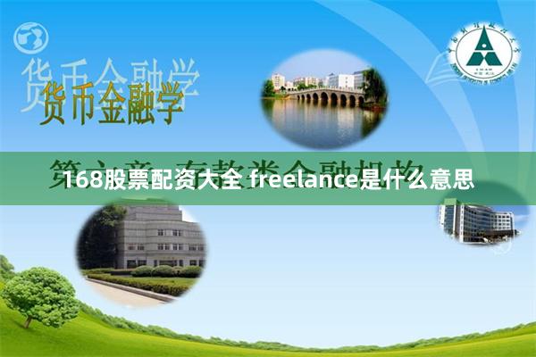 168股票配资大全 freelance是什么意思