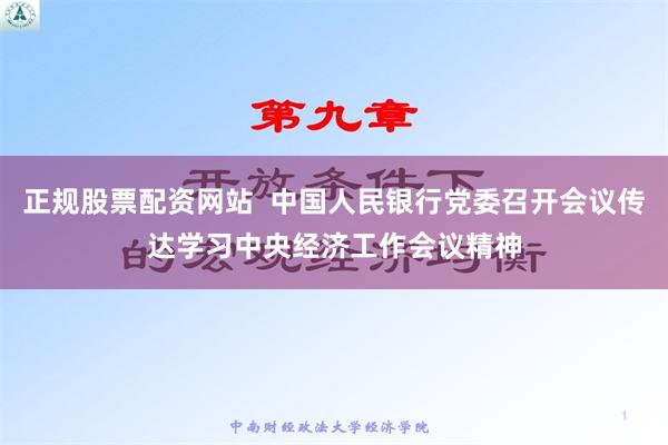 正规股票配资网站  中国人民银行党委召开会议传达学习中央经济工作会议精神